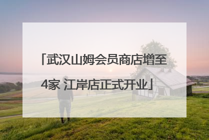 武汉山姆会员商店增至4家 江岸店正式开业