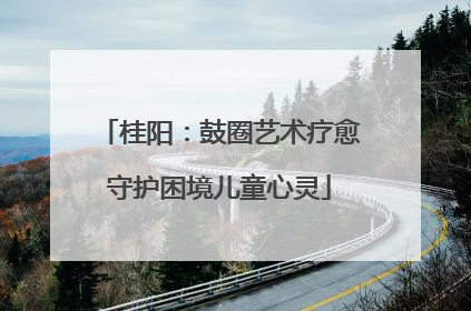 桂阳：鼓圈艺术疗愈守护困境儿童心灵