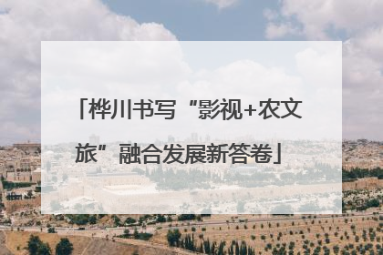 桦川书写“影视+农文旅”融合发展新答卷
