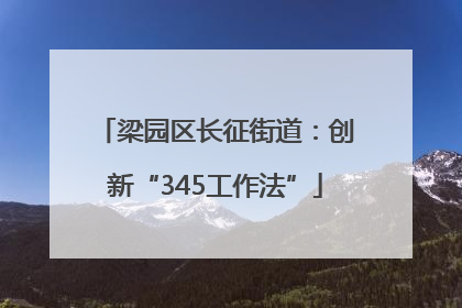 梁园区长征街道：创新“345工作法”