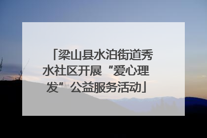 梁山县水泊街道秀水社区开展“爱心理发”公益服务活动