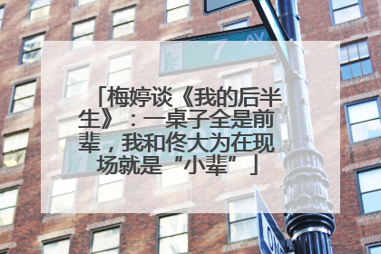 梅婷谈《我的后半生》：一桌子全是前辈，我和佟大为在现场就是“小辈”