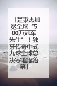 楚秉杰加冕全球“500万冠军先生”！独牙传奇中式九球全球总决赛璀璨落幕