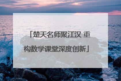 楚天名师聚江汉 重构数学课堂深度创新
