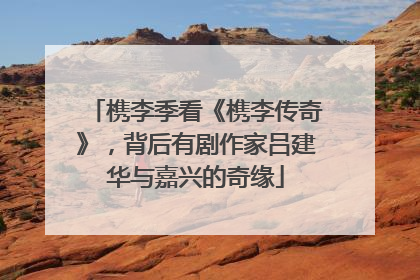 槜李季看《槜李传奇》，背后有剧作家吕建华与嘉兴的奇缘