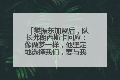樊振东加盟后，队长弗朗西斯卡回应：像做梦一样，他坚定地选择我们，要与我们一起夺冠