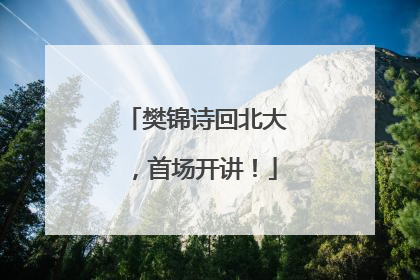 樊锦诗回北大，首场开讲！