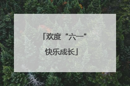 欢度“六一” 快乐成长