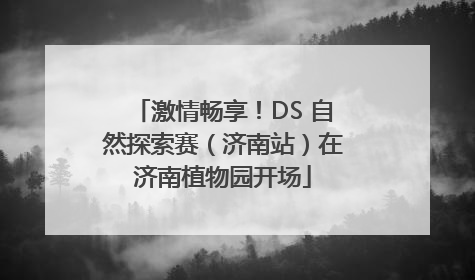 激情畅享！DS 自然探索赛（济南站）在济南植物园开场