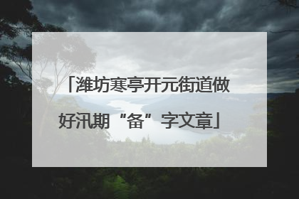 潍坊寒亭开元街道做好汛期“备”字文章