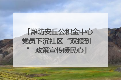 潍坊安丘公积金中心党员下沉社区“双报到” 政策宣传暖民心