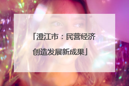 澄江市：民营经济创造发展新成果
