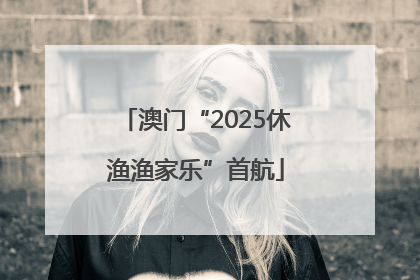 澳门“2025休渔渔家乐”首航