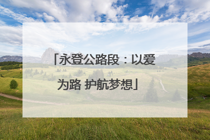 永登公路段：以爱为路 护航梦想