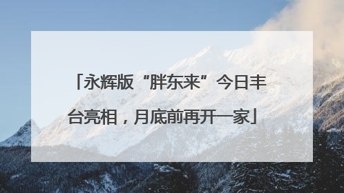 永辉版“胖东来”今日丰台亮相，月底前再开一家