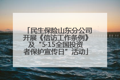 民生保险山东分公司开展《信访工作条例》及“5·15全国投资者保护宣传日”活动