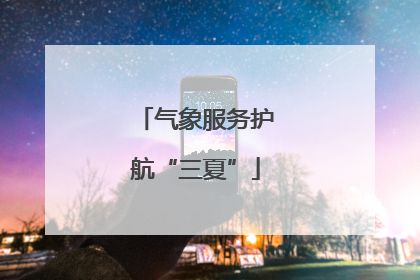 气象服务护航“三夏”