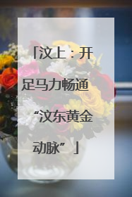 汶上：开足马力畅通“汶东黄金动脉”