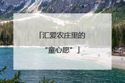 汇爱农庄里的“童心愿”