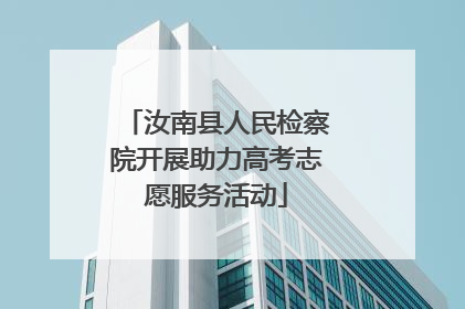 汝南县人民检察院开展助力高考志愿服务活动