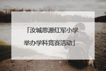 汝城思源红军小学举办学科竞赛活动