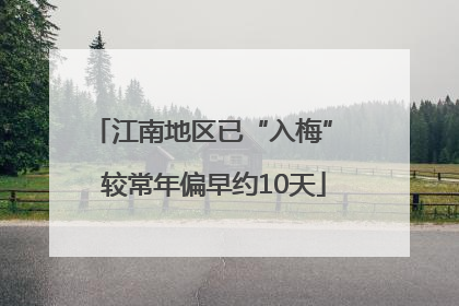 江南地区已“入梅” 较常年偏早约10天