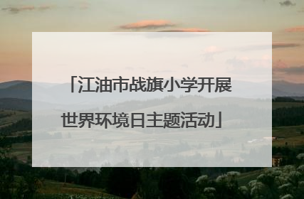 江油市战旗小学开展世界环境日主题活动