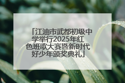 江油市武都初级中学举行2025年红色班歌大赛暨新时代好少年颁奖典礼