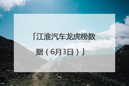 江淮汽车龙虎榜数据（6月3日）