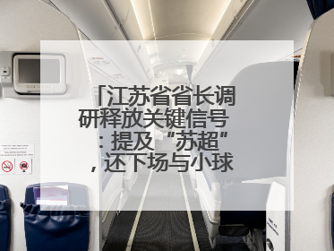 江苏省省长调研释放关键信号：提及“苏超”，还下场与小球员踢球互动