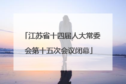 江苏省十四届人大常委会第十五次会议闭幕
