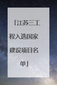 江苏三工程入选国家建设项目名单
