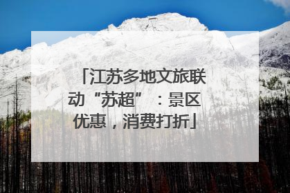 江苏多地文旅联动“苏超”：景区优惠，消费打折