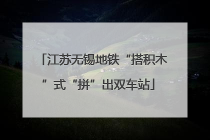 江苏无锡地铁“搭积木”式“拼”出双车站