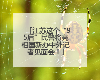 江苏这个“95后”民警将亮相国新办中外记者见面会！