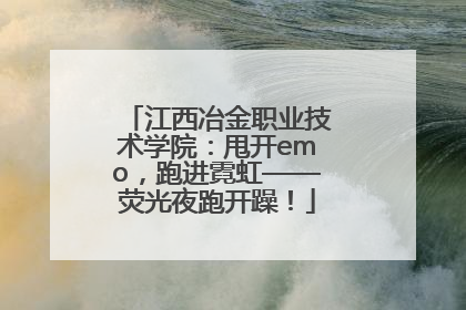 江西冶金职业技术学院：甩开emo，跑进霓虹——荧光夜跑开躁！