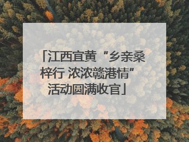 江西宜黄“乡亲桑梓行 浓浓赣港情”活动圆满收官
