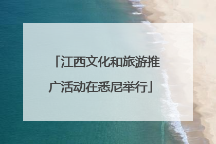 江西文化和旅游推广活动在悉尼举行
