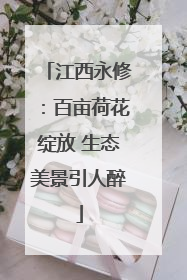 江西永修：百亩荷花绽放 生态美景引人醉