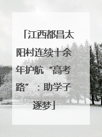 江西都昌太阳村连续十余年护航“高考路”：助学子逐梦