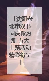 沈阳老北市双节同庆掀热潮 五大主题活动精彩纷呈