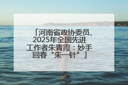 河南省政协委员、2025年全国先进工作者朱青霞：妙手回春“朱一针”