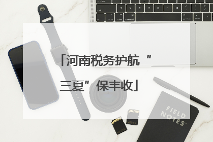 河南税务护航“三夏”保丰收