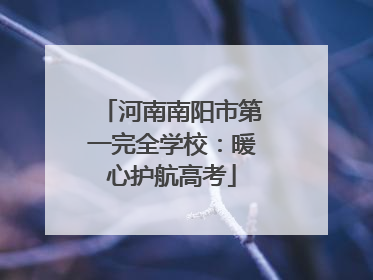 河南南阳市第一完全学校：暖心护航高考