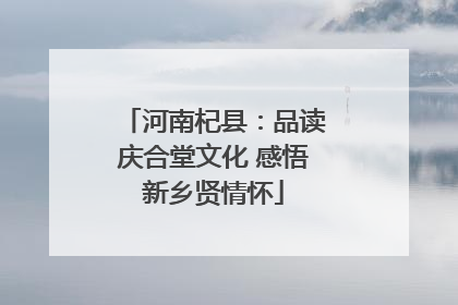 河南杞县：品读庆合堂文化 感悟新乡贤情怀