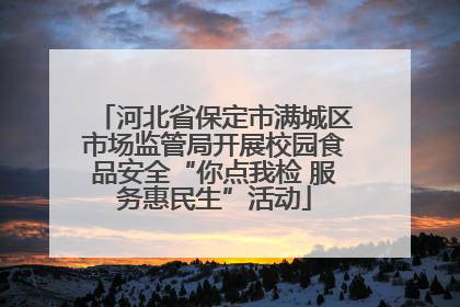 河北省保定市满城区市场监管局开展校园食品安全“你点我检 服务惠民生”活动