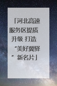 河北高速服务区提质升级 打造“美好冀驿”新名片