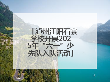泸州江阳石寨学校开展2025年“六一”少先队入队活动