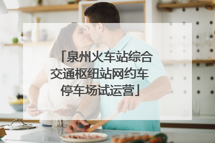 泉州火车站综合交通枢纽站网约车停车场试运营