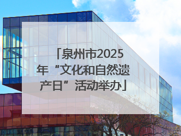 泉州市2025年“文化和自然遗产日”活动举办